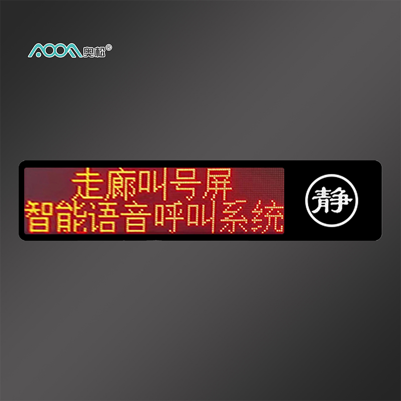 LED走廊显示屏AOOFYH-LED1