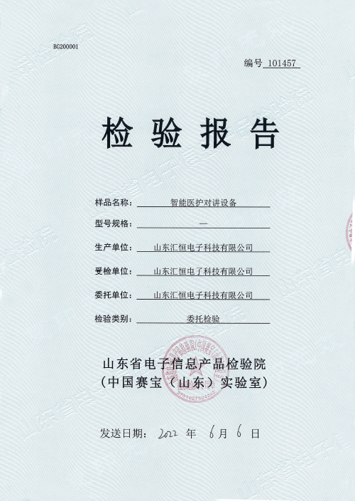奥松智能医护对讲设备检测报告